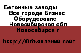 Бетонные заводы ELKON - Все города Бизнес » Оборудование   . Новосибирская обл.,Новосибирск г.